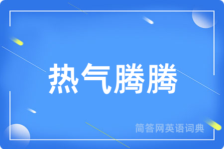 热气腾腾