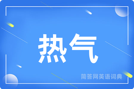 热气