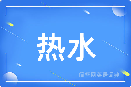 热水用英语怎么说,热水的英语翻译 热水