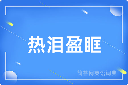 热泪盈眶