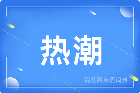 热潮用英语怎么说,热潮的英语翻译 热潮