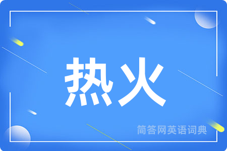 热火