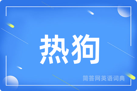 热狗