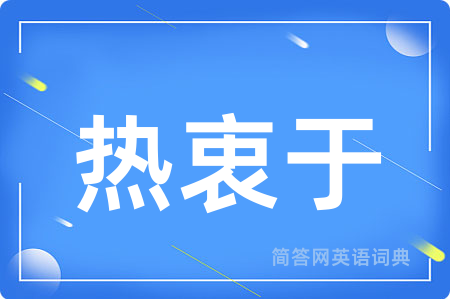 热衷于