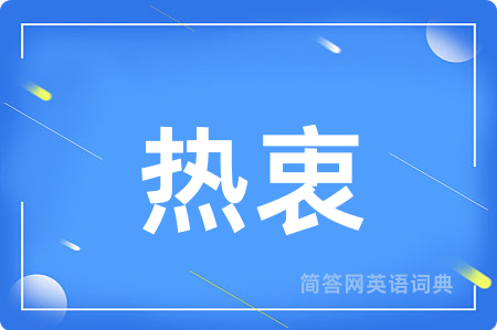 热衷