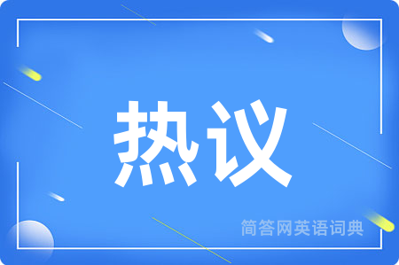 热议