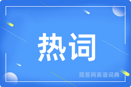 热词