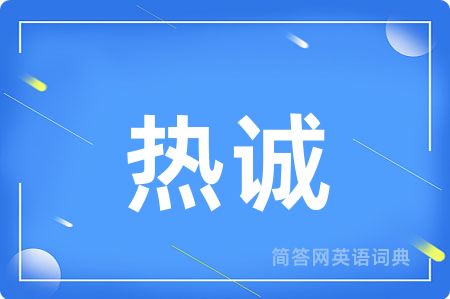 热诚