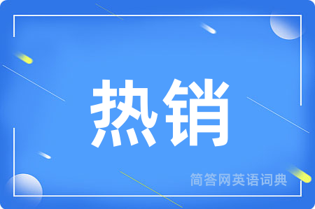 热销