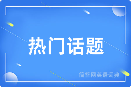 热门话题