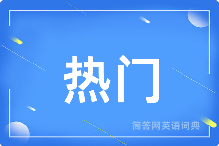 热门