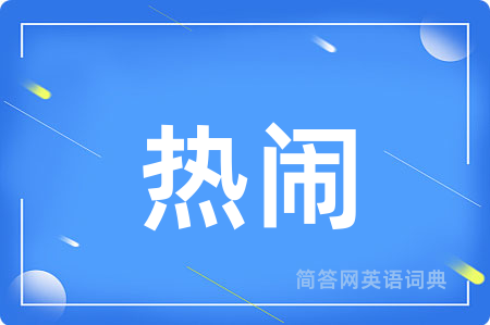 热闹