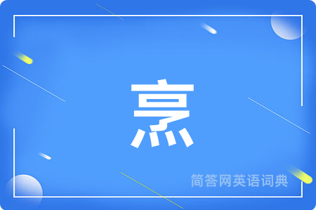 烹