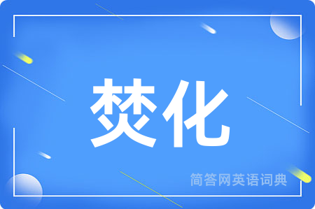 焚化