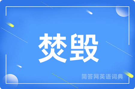 焚毁