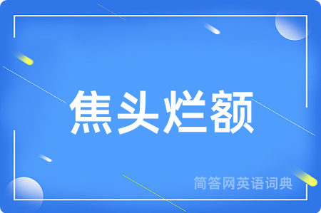 焦头烂额