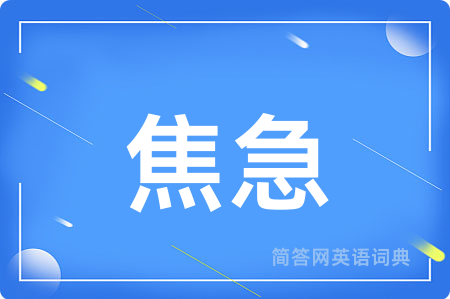 焦急