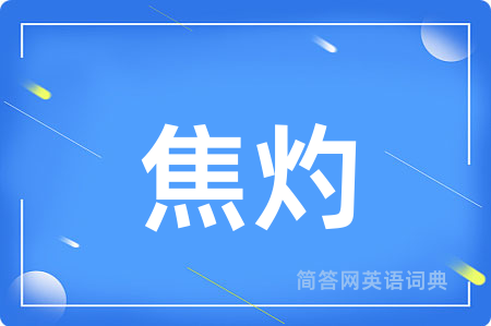 焦灼