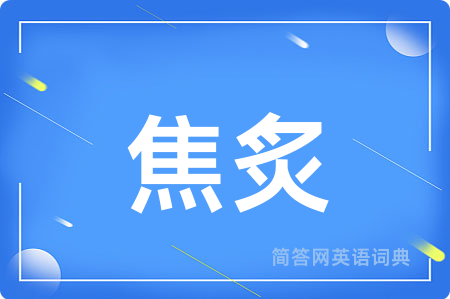 焦炙用英语怎么说,焦炙的英语翻译 焦炙