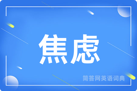 焦虑