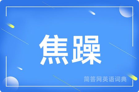 焦躁