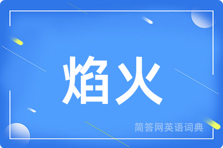 焰火用英语怎么说,焰火的英语翻译 焰火