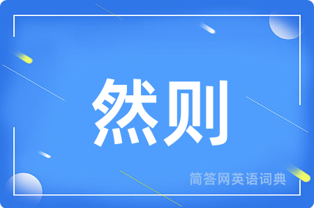然则用英语怎么说,然则的英语翻译 然则