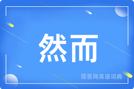 然而