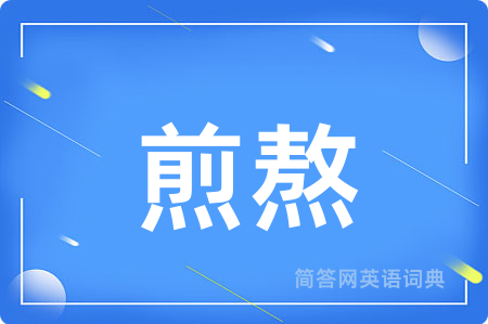 煎熬