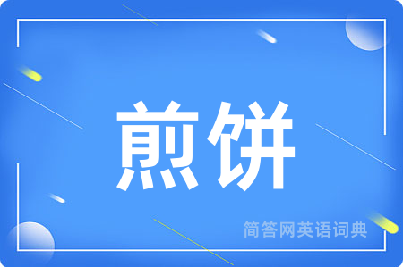 煎饼