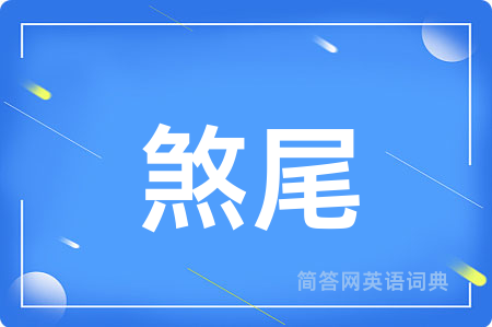 煞尾