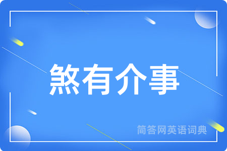 煞有介事