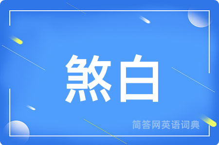煞白