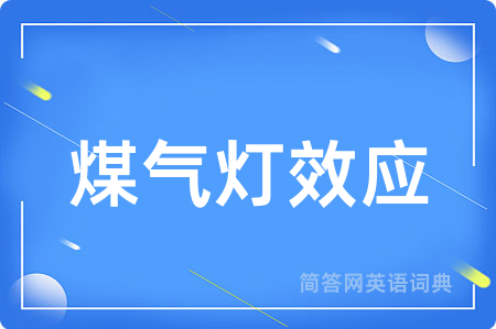 煤气灯效应用英语怎么说,煤气灯效应的英语翻译 煤气灯效应