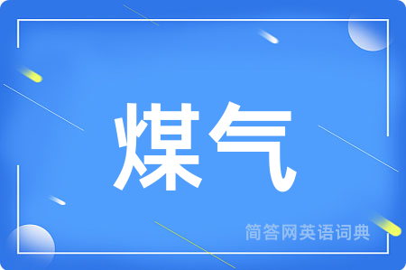 煤气用英语怎么说,煤气的英语翻译 煤气