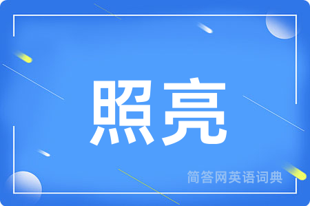 照亮