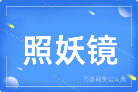 照妖镜用英语怎么说,照妖镜的英语翻译 照妖镜
