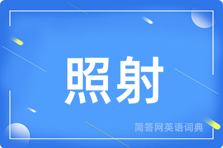 照射用英语怎么说,照射的英语翻译 照射