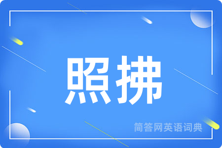 照拂用英语怎么说,照拂的英语翻译 照拂