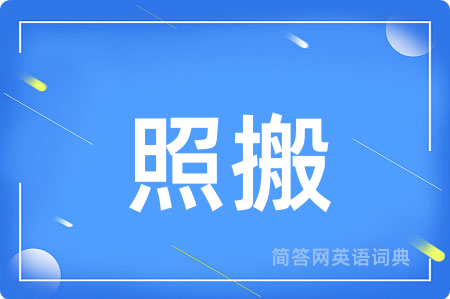 照搬