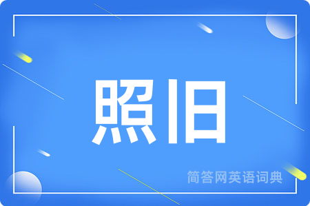 照旧