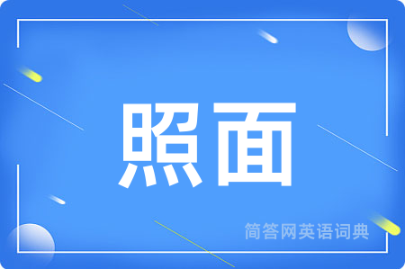 照面