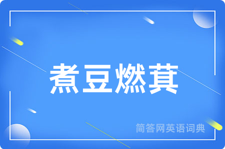 煮豆燃萁