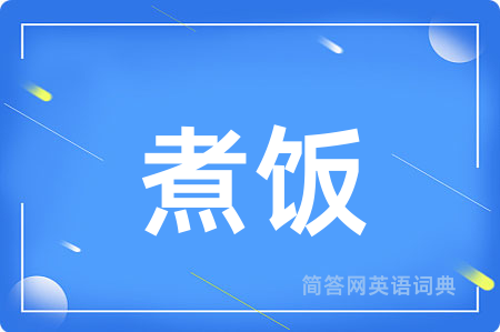 煮饭