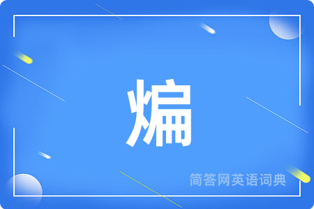 煸用英语怎么说,煸的英语翻译 煸