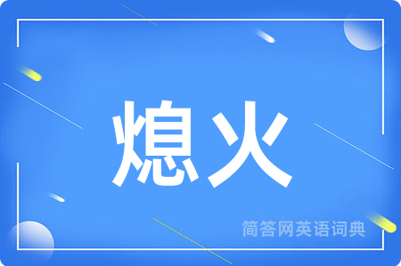 熄火