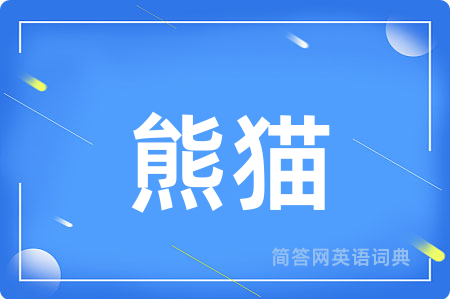 熊猫