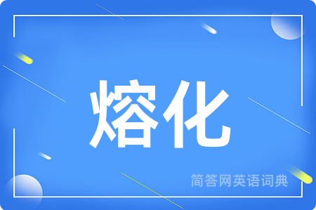 熔化