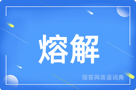熔解