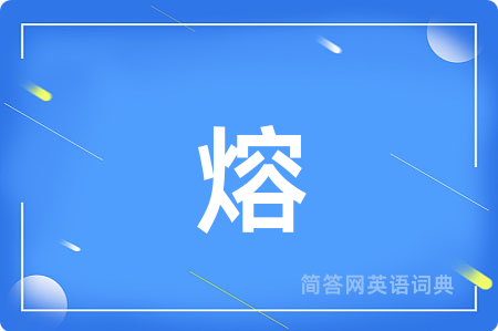 熔用英语怎么说,熔的英语翻译 熔